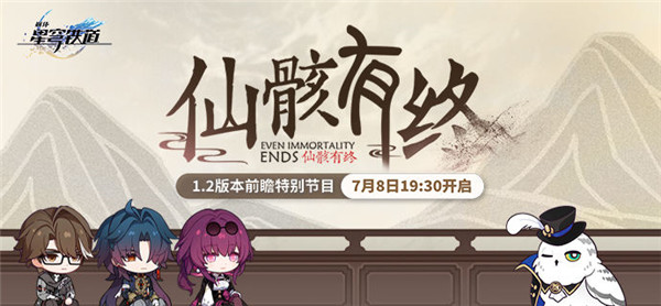 崩坏星穹铁道1.2前瞻什么时候