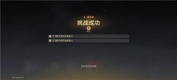崩坏星穹铁道星芒战幕第六关超巨星挑战攻略