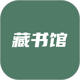 藏书馆软件 V8.5.2