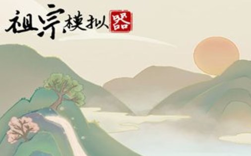祖宗模拟器考试答案大全[图]