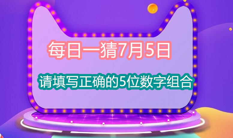 每日一猜7月5日：请填写正确的5位数字组合