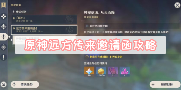 原神远方传来邀请函攻略