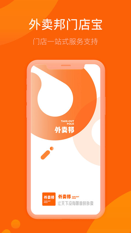 外卖邦门店宝APP V1.0.1