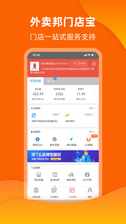 外卖邦门店宝APP V1.0.1