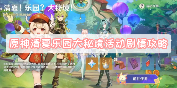 原神清夏乐园大秘境活动剧情攻略