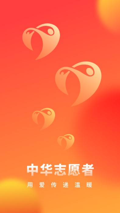 中华志愿者app V2.2.3