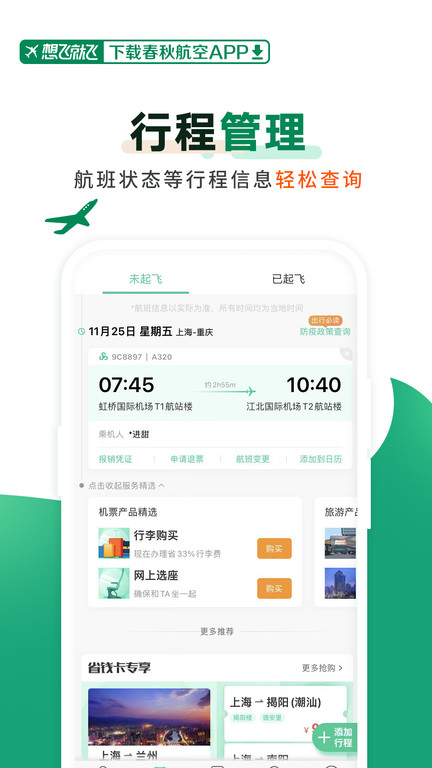 春秋航空 V7.4.0