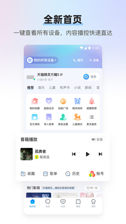 天猫精灵app V7.12.0