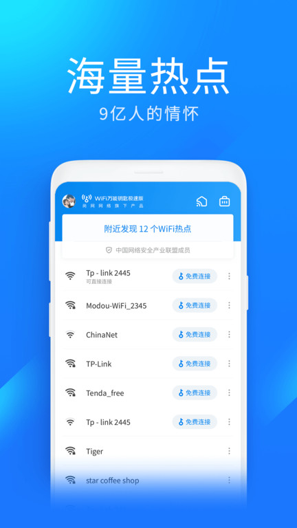 wifi万能钥匙极速app V6.5.0