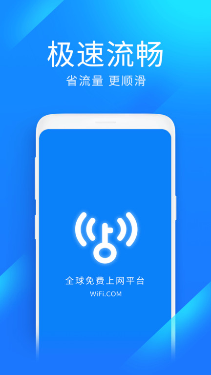 wifi万能钥匙极速app V6.5.0