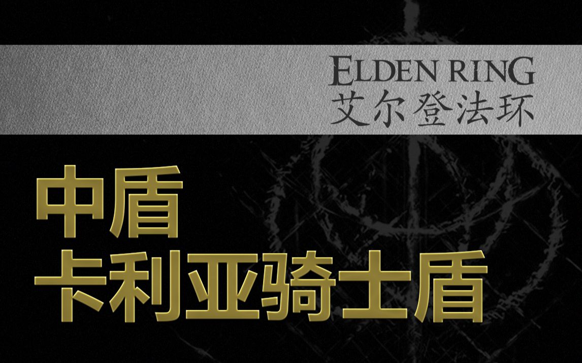 艾尔登法环盾牌获得方法一览[图]