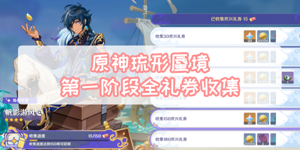原神琉形蜃境第一阶段全礼券收集