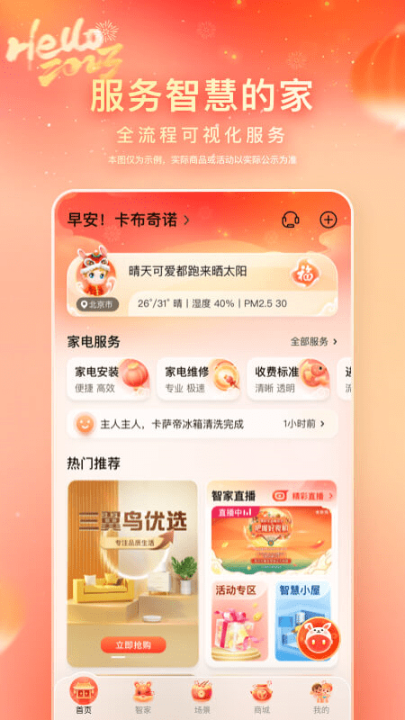 海尔智家 V7.22.1