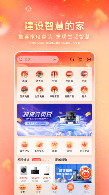 海尔智家 V7.22.1