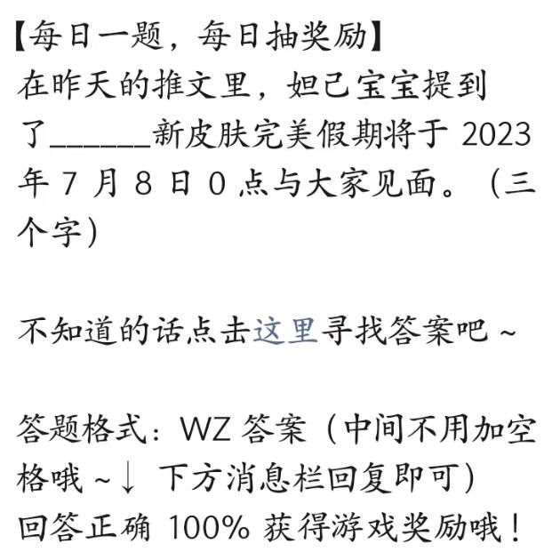 王者荣耀2023年7月7日每日一题