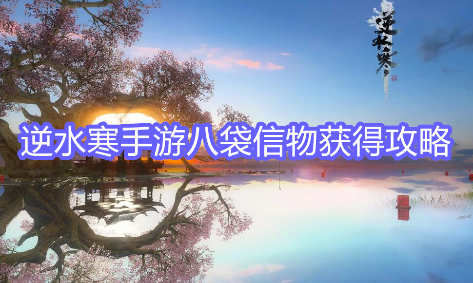 逆水寒手游八袋信物怎么获得