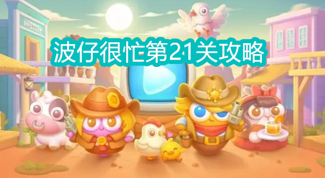 保卫萝卜4波仔很忙第21关攻略