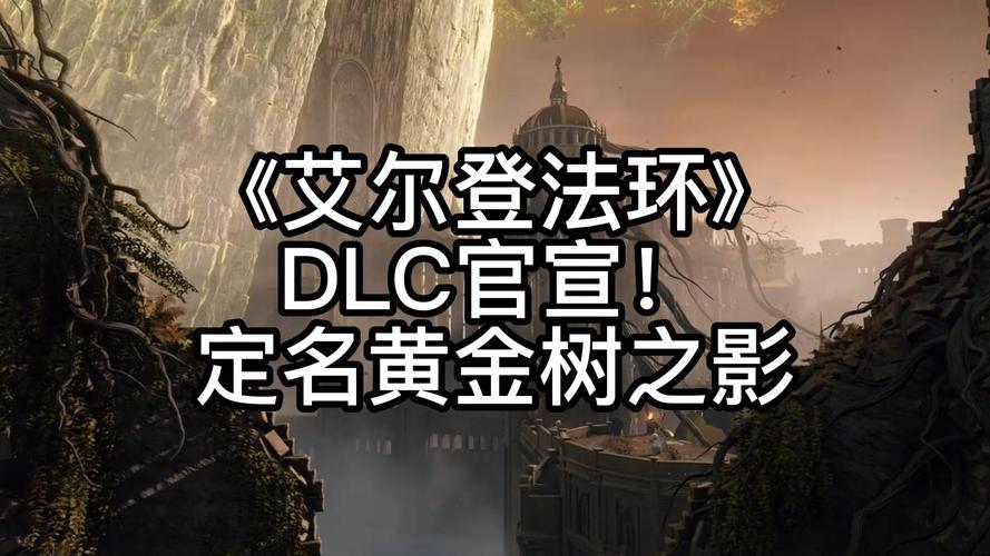 艾尔登法环DLC黄金树之影预告片上线时间介绍[图]