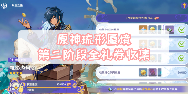 原神琉形蜃境第二阶段全礼券收集