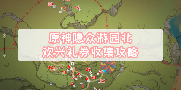 原神隐众游园北欢兴礼券收集攻略
