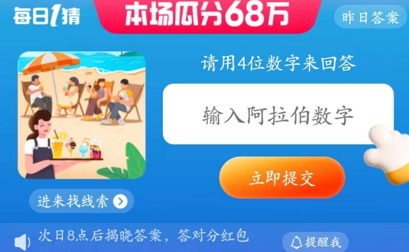 每日一猜7月6日：请用4位数字来回答