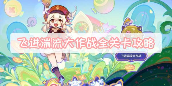 原神飞迸湍流大作战全关卡攻略