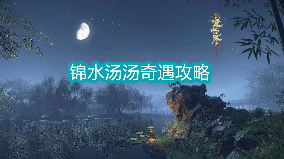 锦水汤汤奇遇攻略