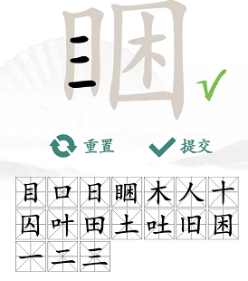 汉字找茬王找字睏玩法一览[图]