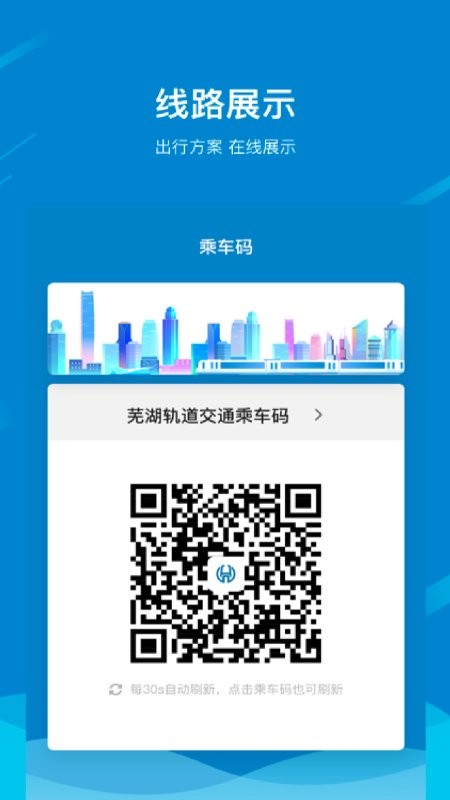 芜湖轨道交通app V1.6.0