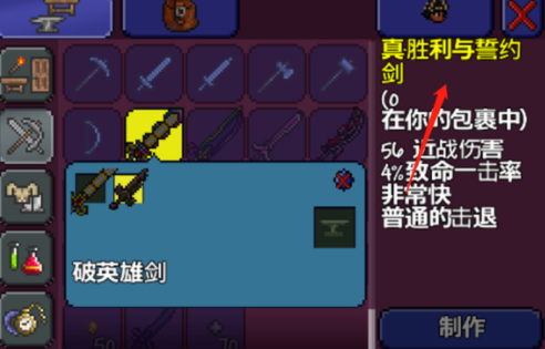 泰拉瑞亚胜利与誓约之剑怎么做-胜利与誓约之剑制作教程
