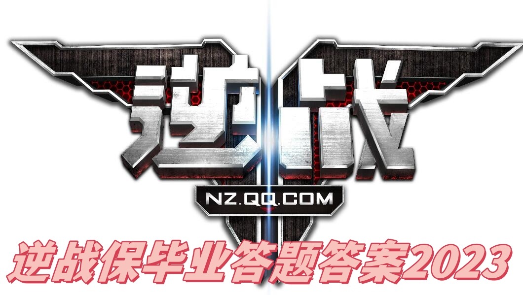 ​逆战保毕业答题答案2023