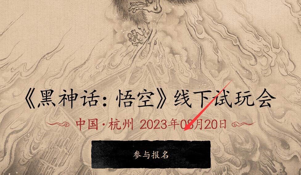黑神话悟空线下试玩怎么报名