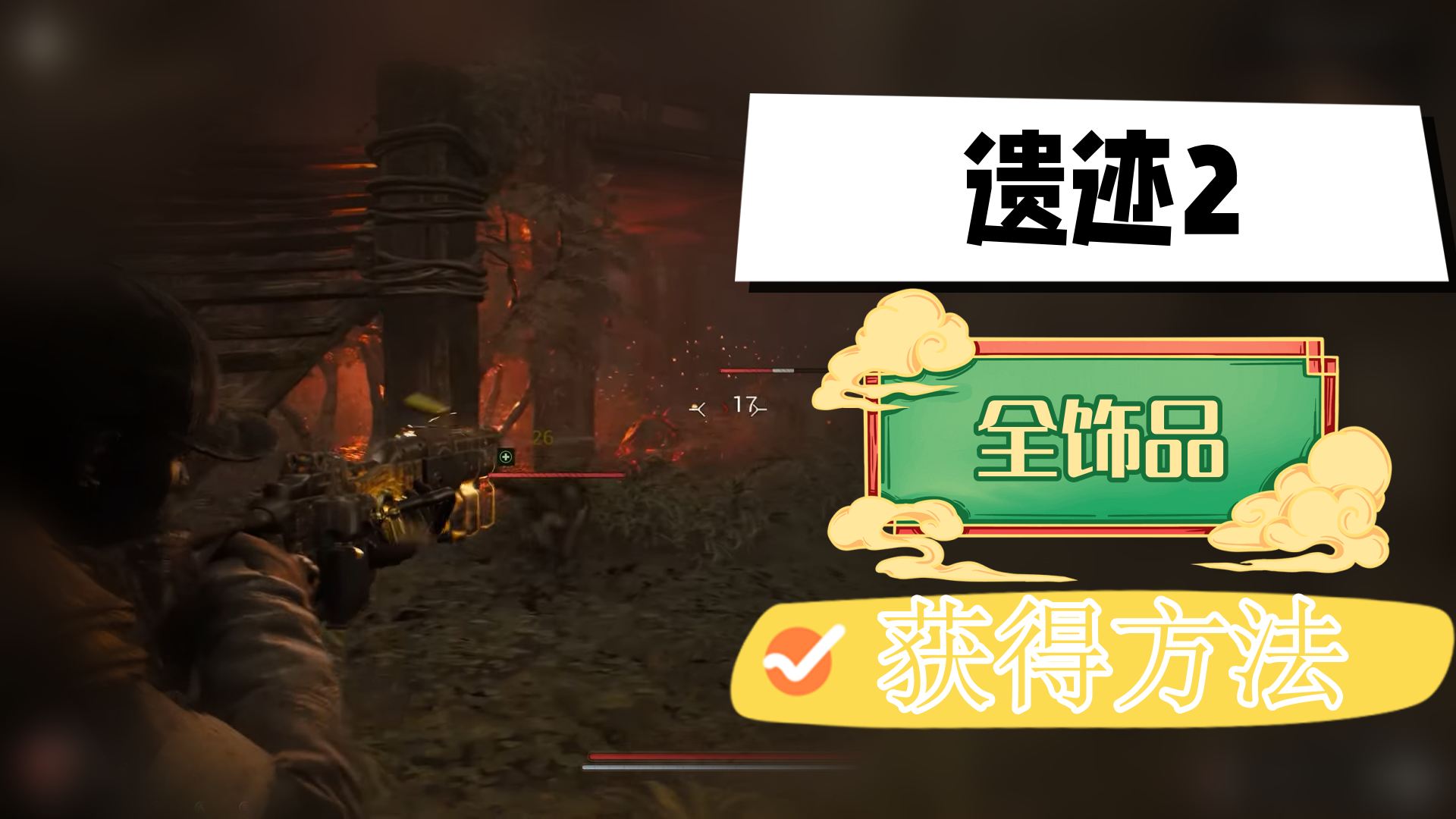 遗迹2全饰品获得方法