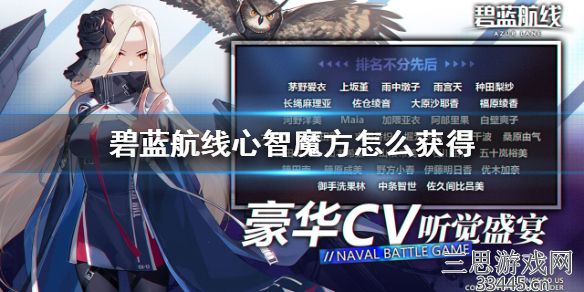 碧蓝航线如何获得心智魔方-心智魔方全部获取方法
