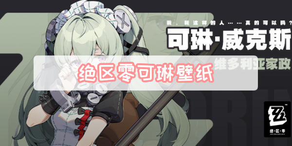 绝区零可琳壁纸