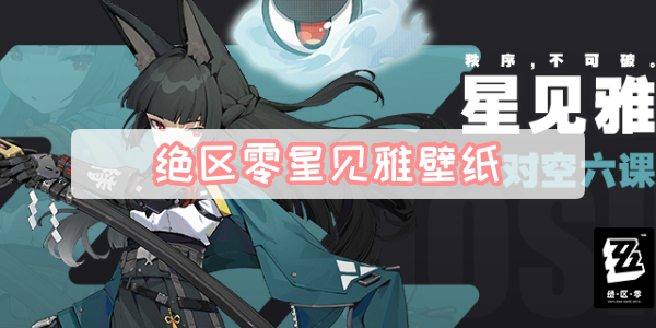 绝区零星见雅壁纸