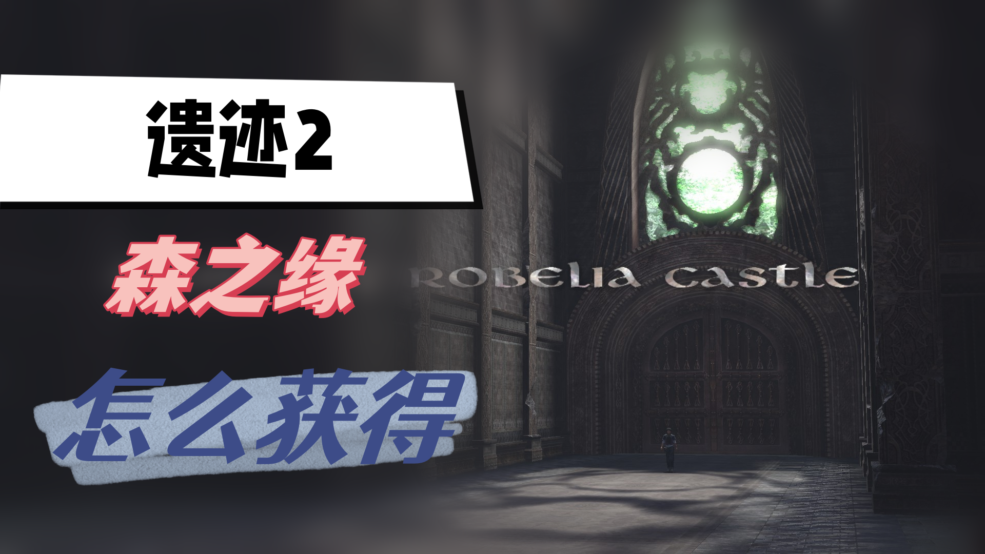 遗迹2森之缘怎么获得