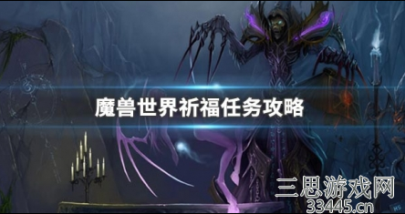 魔兽世界怀旧服祈福任务怎么做-祈福任务攻略流程分享