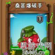 植物大战僵尸2桑葚爆破手怎么获得-桑葚爆破手详细介绍