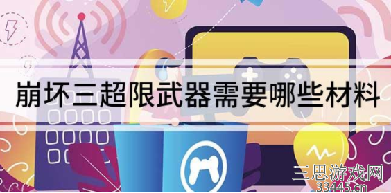 崩坏三超限武器需要什么材料-超限武器材料需求一览