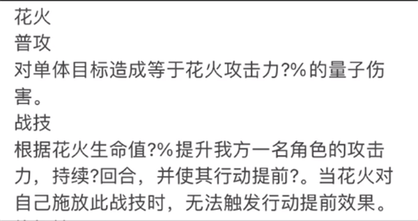 崩坏星穹铁道花火技能介绍