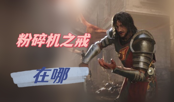 博德之门3粉碎机之戒在哪