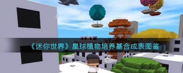 迷你世界星球植物培养基怎么合成 具体一览