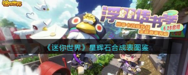 迷你世界星辉石合成表图鉴 具体一览