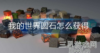 我的世界圆石怎么获得-圆石获取方法及用途详解