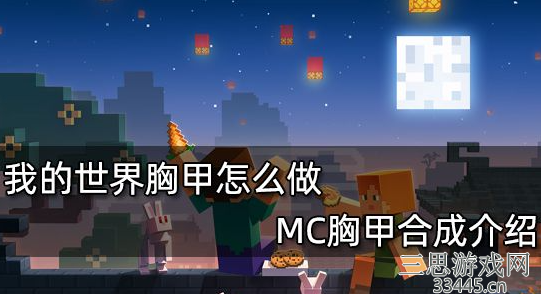 我的世界胸甲怎么做-胸甲获得途径及主要用途介绍