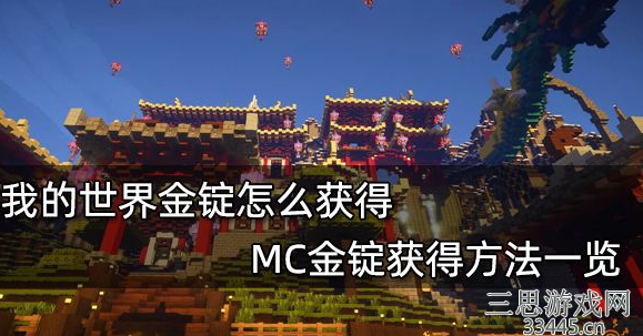 我的世界如何获得金锭-金锭获取途径及用途详解