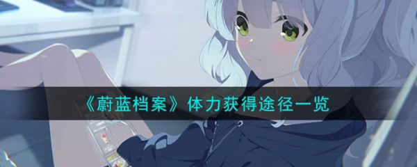 蔚蓝档案体力怎么获得 体力获得途径一览