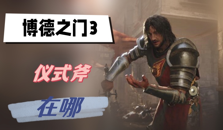 博德之门3仪式斧在哪