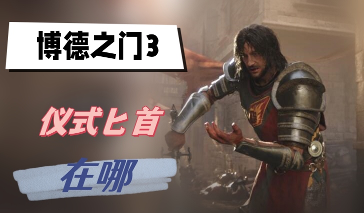 博德之门3仪式匕首在哪